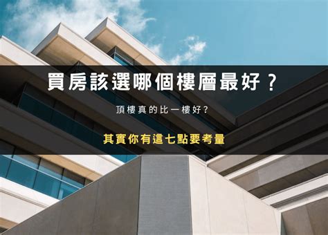 買房要買幾樓|買房該選幾樓最好？頂樓跟四樓不要選？各樓層優缺點。